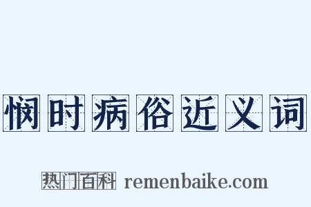 悯时病俗近义词是什么意思的图片